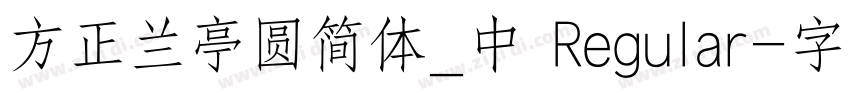 方正兰亭圆简体_中 Regular字体转换